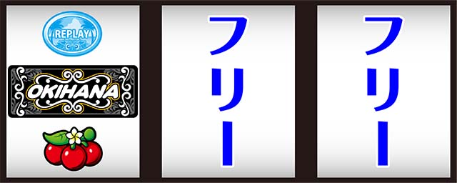 沖ハナ打ち方