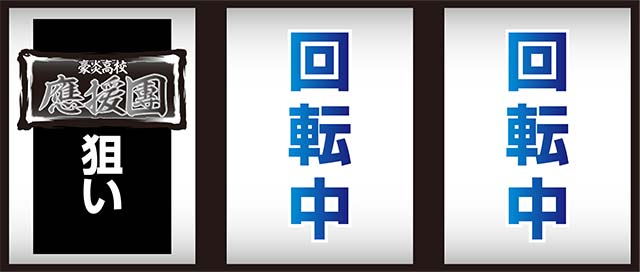 豪炎高校應援團 檄打ち方