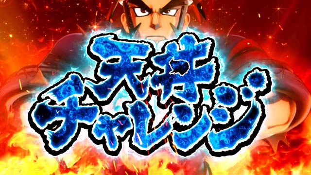 豪炎高校應援團 檄天丼チャレンジ