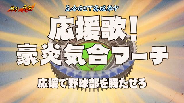 豪炎高校應援團 檄応援歌!豪炎気合マーチ