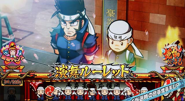 豪炎高校應援團 檄演舞ルーレット