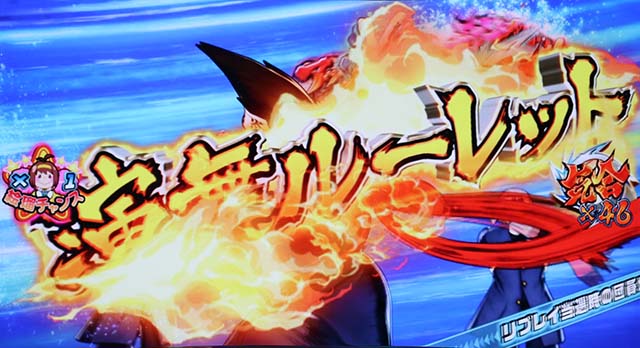 豪炎高校應援團 檄演舞ルーレット