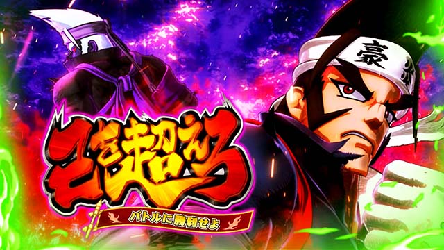 豪炎高校應援團 檄応援ロード