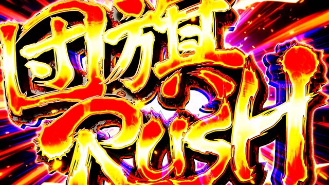 豪炎高校應援團 檄AT