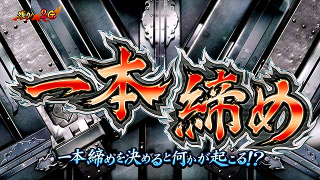 豪炎高校應援團 檄AT一本締め