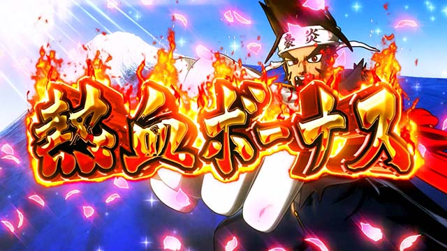 豪炎高校應援團 檄熱血ボーナス