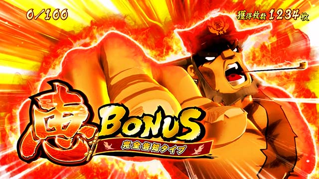 豪炎高校應援團 檄熱血ボーナス