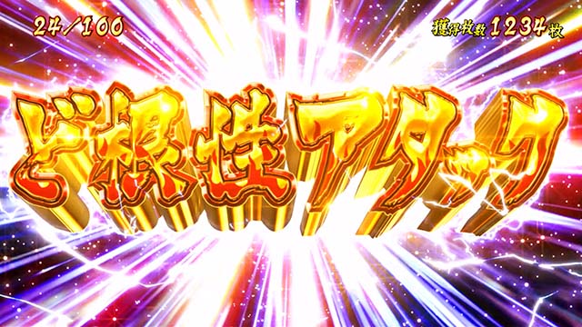 豪炎高校應援團 檄熱血ボーナスど根性アタック