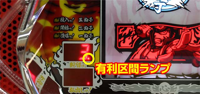 豪炎高校應援團 檄有利区間ランプ