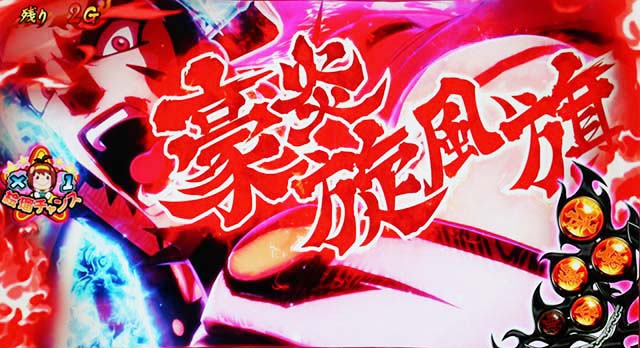 豪炎高校應援團 檄応援ロード己を超えろ弾の攻撃