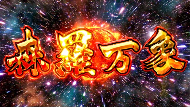 豪炎高校應援團 檄森羅万象フリーズ