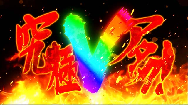 豪炎高校應援團 檄究極Vアタック