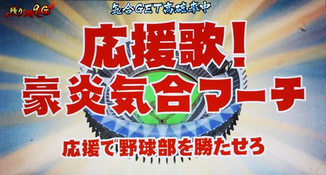 豪炎高校應援團 檄応援歌!豪炎気合マーチタイトル色