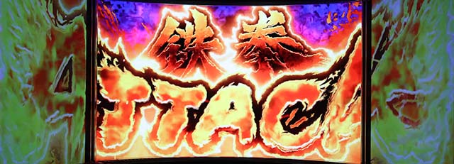 鉄拳4デビル鉄拳アタック