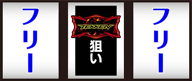 鉄拳4デビルAT中中押し