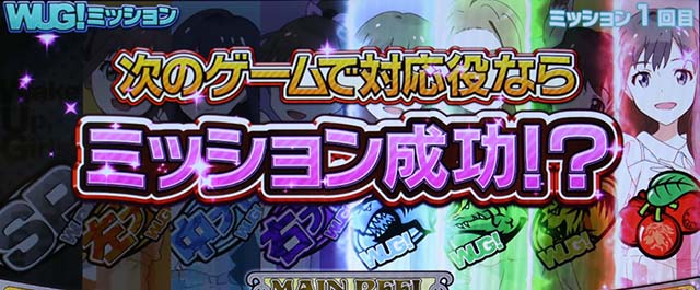 パチスロ Wake Up, Girls！ Seven MemoriesCZワグミッション