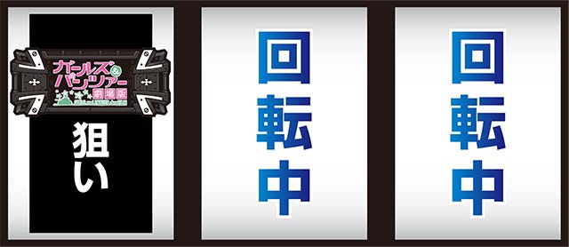 パチスロガールズ＆パンツァー 劇場版打ち方