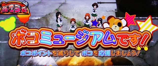 パチスロガールズ＆パンツァー 劇場版CZボコミュージアムです！