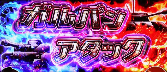 パチスロガールズ＆パンツァー 劇場版CZガルパンアタック