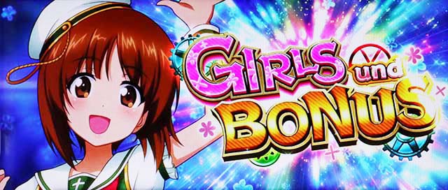 パチスロガールズ＆パンツァー 劇場版擬似ボーナスガールズアンドボーナス