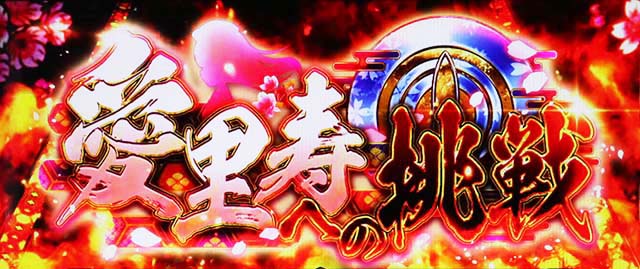 パチスロガールズ＆パンツァー 劇場版愛里寿への挑戦