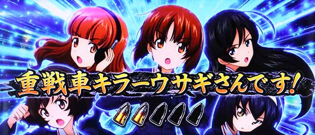 パチスロガールズ＆パンツァー 劇場版連続演出