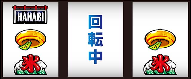 新ハナビリーチ目