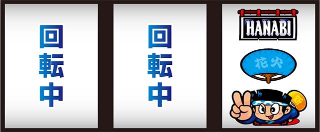 新ハナビ遅れ逆押し