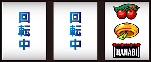 新ハナビ遅れ逆押し