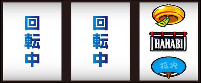 新ハナビ遅れ逆押し