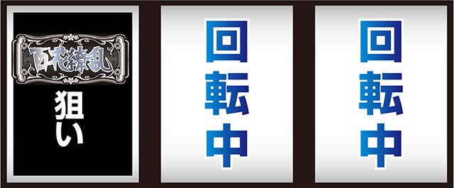 百花繚乱サムライガールズ打ち方