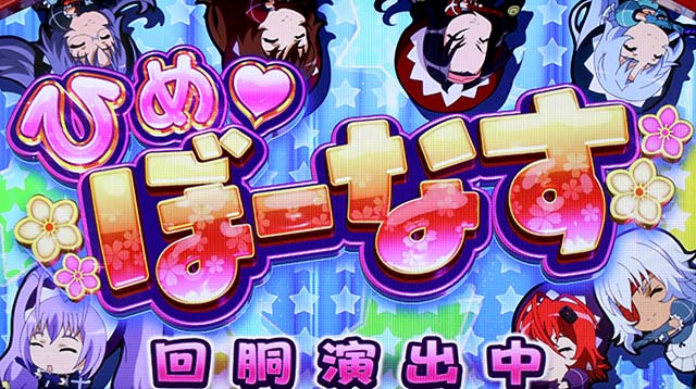 パチスロ百花繚乱ひめ♥ボーナス概要