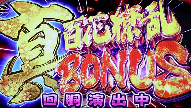 百花繚乱サムライガールズ真・百花繚乱ボーナス