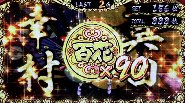 百花繚乱サムライガールズ真・百花繚乱ボーナス