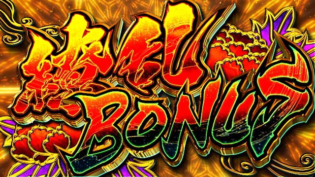 百花繚乱サムライガールズ繚乱ボーナス