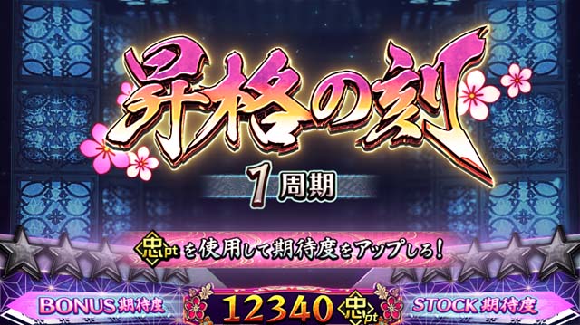 百花繚乱サムライガールズ昇格の刻