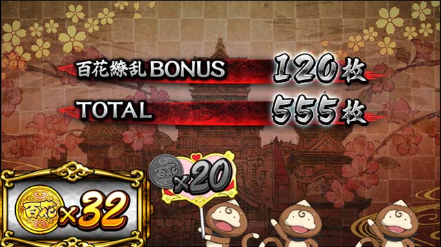 百花繚乱サムライガールズボーナス終了画面