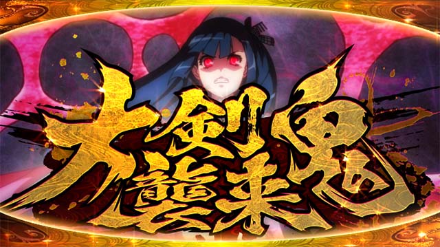 百花繚乱サムライガールズ昇格の刻大剣鬼襲来