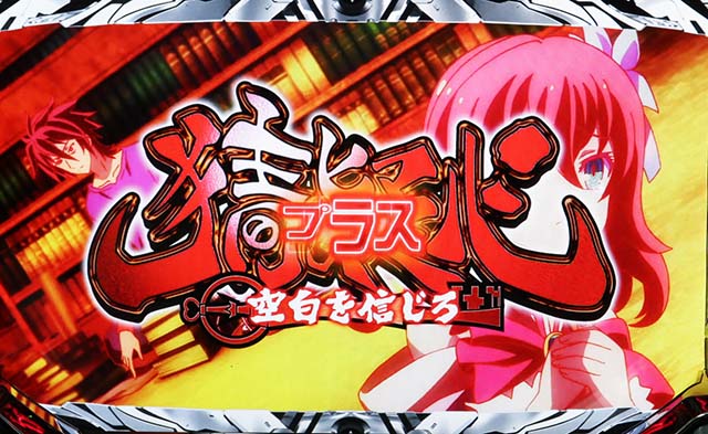 ノゲノラ連続演出赤タイトル