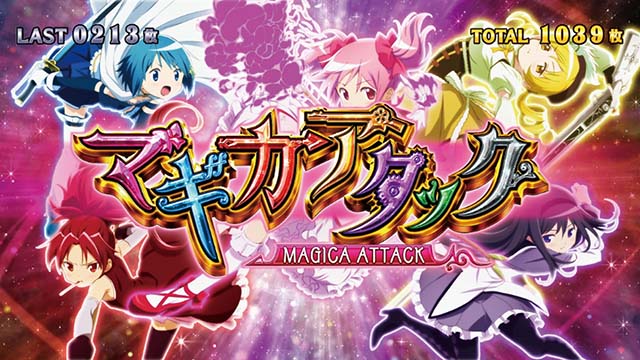まどか前後編マギカアタック
