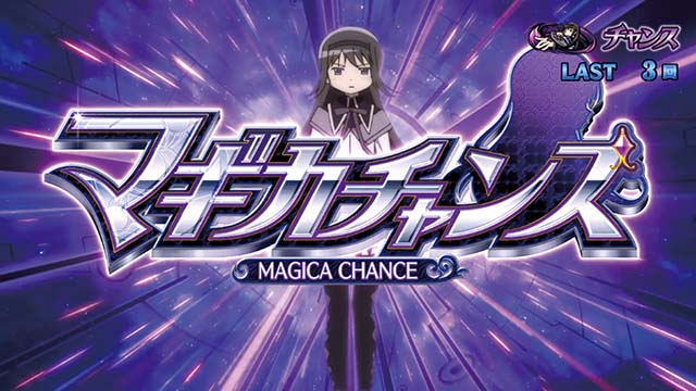 まどか前後編マギカチャンス