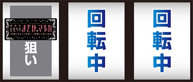 まどか前後編打ち方