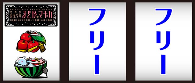 まどか前後編打ち方