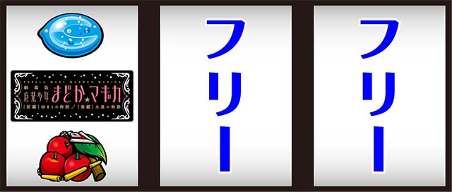 まどか前後編打ち方