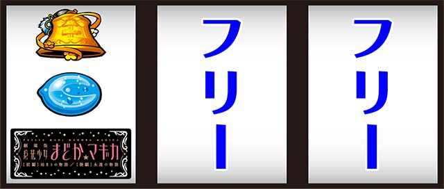 まどか前後編打ち方