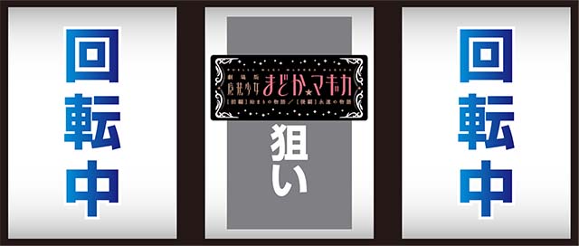 まどか前後編中押しBAR狙い