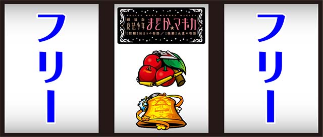 まどか前後編中押しBAR狙い