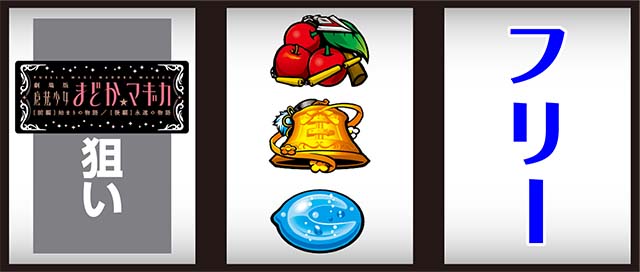 まどか前後編中押しBAR狙い