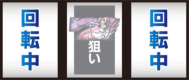 まどか前後編中押し白7狙い