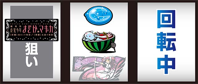 まどか前後編中押し白7狙い